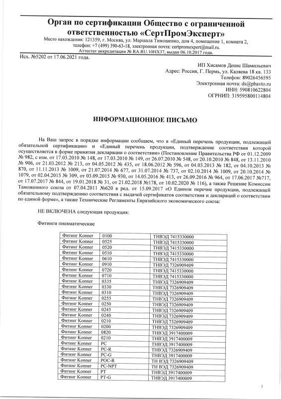 Информационное письмо 5202-1