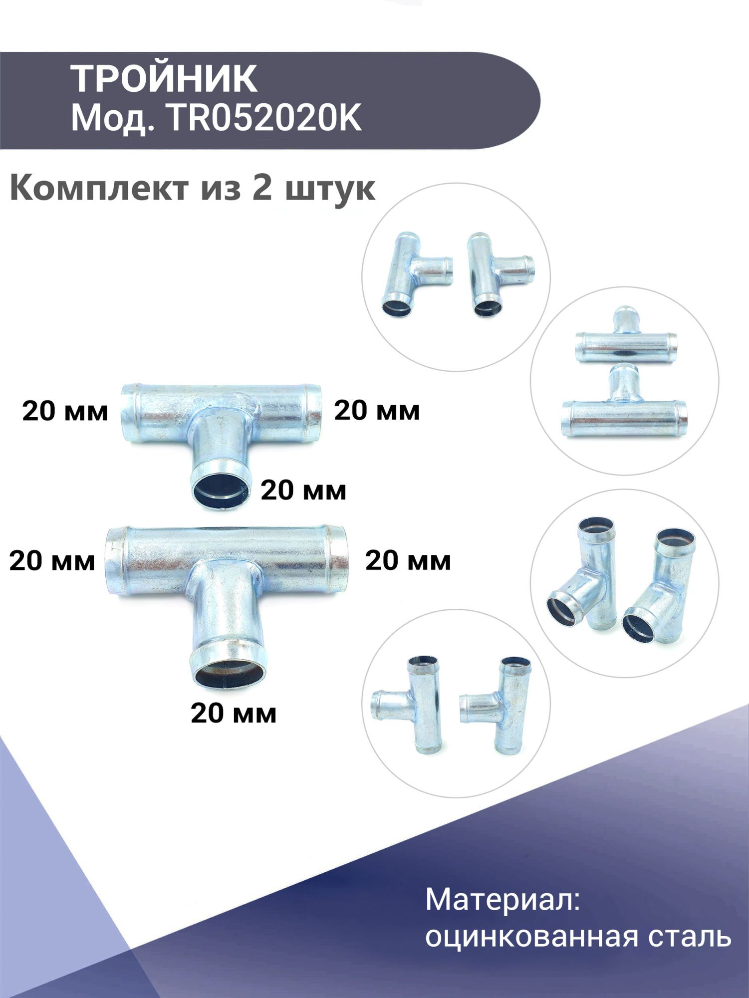 Купить Тройник системы охлаждения T-образный 20 мм стальной KONNENFIT  комплект 2 шт, доступные цены в интернет-магазине ROTOR