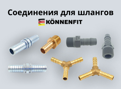 Соединения для шлангов