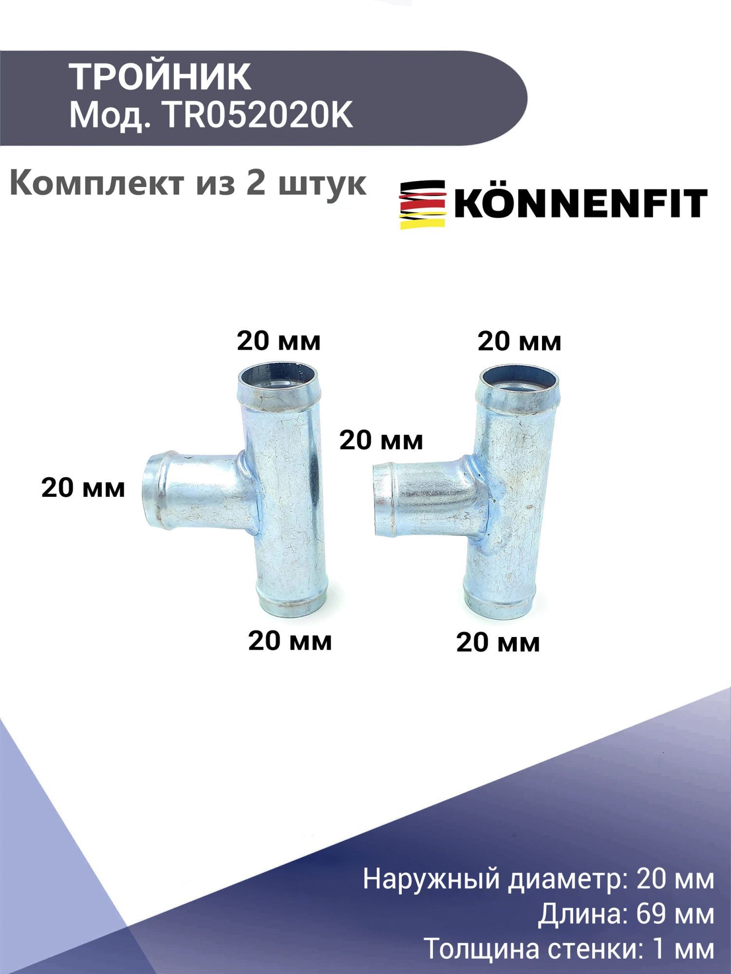 Купить Тройник системы охлаждения T-образный 20 мм стальной KONNENFIT  комплект 2 шт, доступные цены в интернет-магазине ROTOR