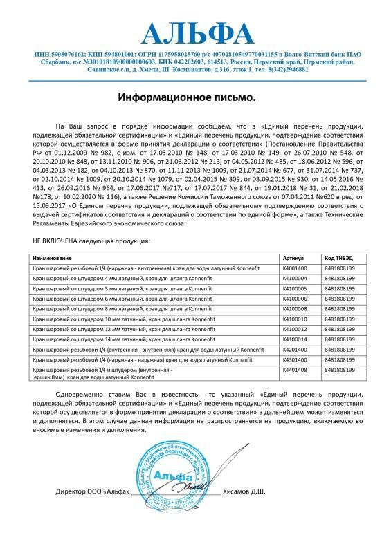 Отказное письмо на краны