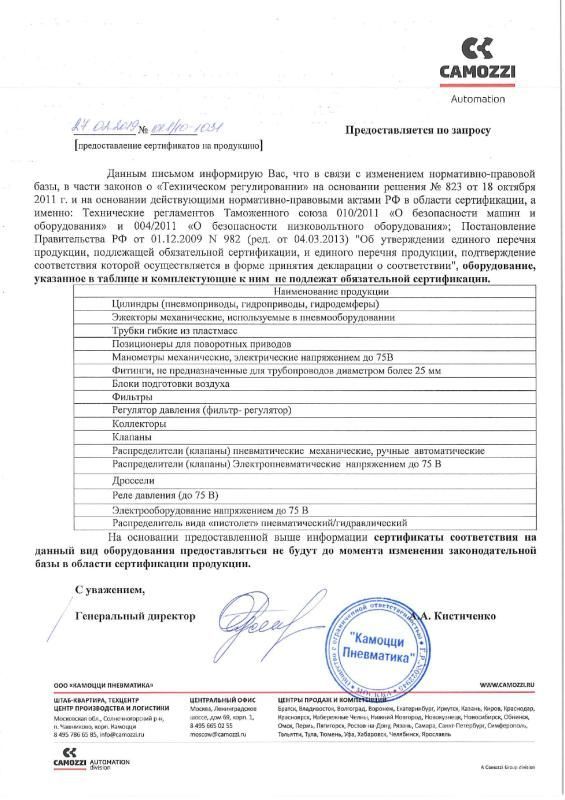 Отказное письмо на пневмооборудование о сертификации